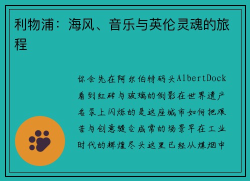 利物浦：海风、音乐与英伦灵魂的旅程