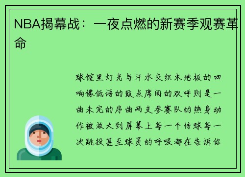 NBA揭幕战：一夜点燃的新赛季观赛革命