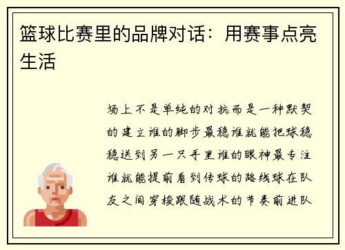 篮球比赛里的品牌对话：用赛事点亮生活