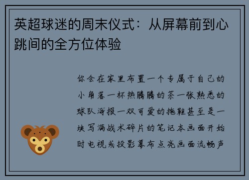 英超球迷的周末仪式：从屏幕前到心跳间的全方位体验