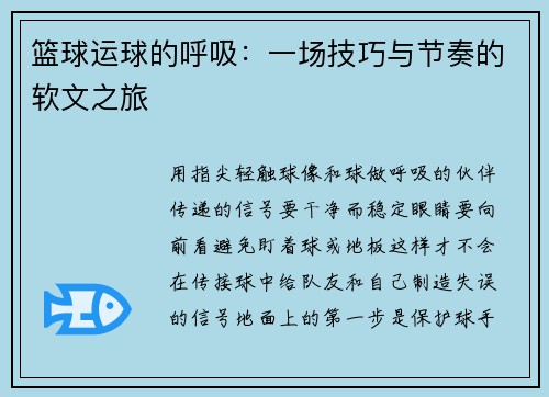 篮球运球的呼吸：一场技巧与节奏的软文之旅