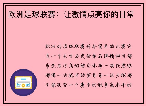 欧洲足球联赛：让激情点亮你的日常
