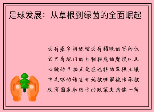 足球发展：从草根到绿茵的全面崛起