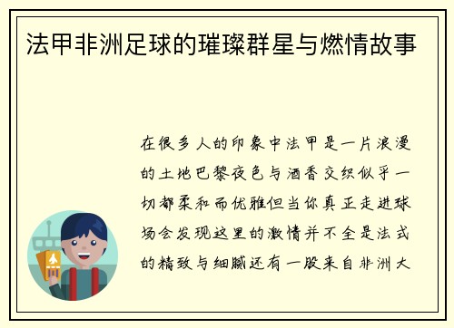 法甲非洲足球的璀璨群星与燃情故事