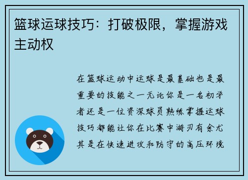 篮球运球技巧：打破极限，掌握游戏主动权