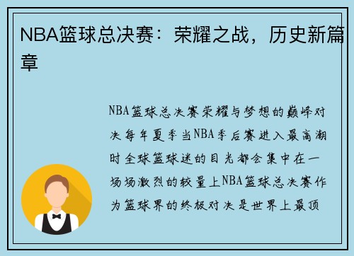 NBA篮球总决赛：荣耀之战，历史新篇章