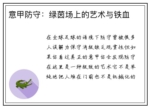 意甲防守：绿茵场上的艺术与铁血