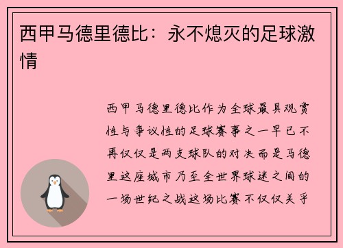 西甲马德里德比：永不熄灭的足球激情