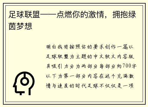 足球联盟——点燃你的激情，拥抱绿茵梦想