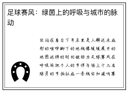 足球赛风：绿茵上的呼吸与城市的脉动