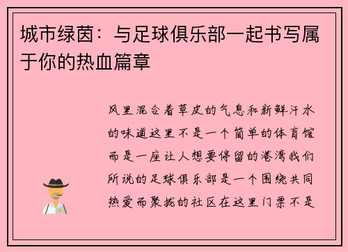 城市绿茵：与足球俱乐部一起书写属于你的热血篇章