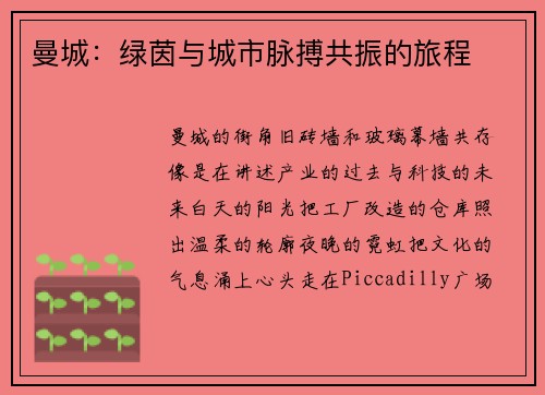 曼城：绿茵与城市脉搏共振的旅程
