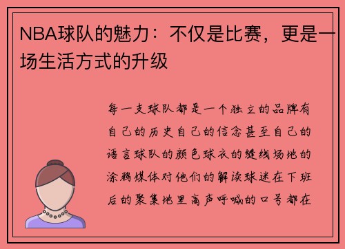 NBA球队的魅力：不仅是比赛，更是一场生活方式的升级