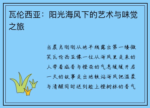 瓦伦西亚：阳光海风下的艺术与味觉之旅