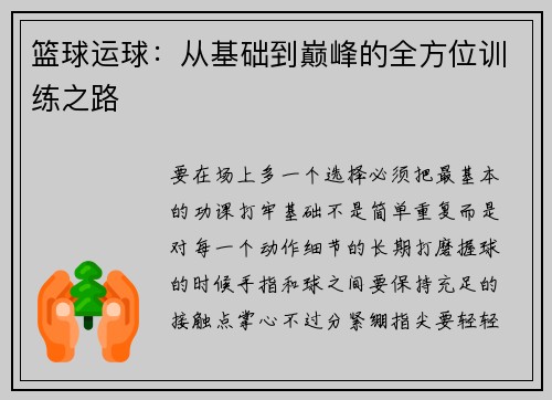 篮球运球：从基础到巅峰的全方位训练之路