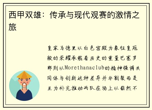 西甲双雄：传承与现代观赛的激情之旅