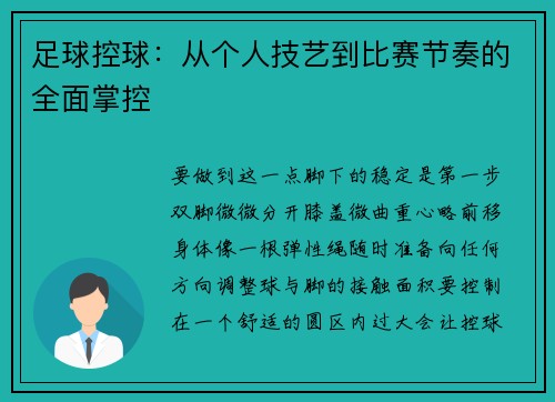 足球控球：从个人技艺到比赛节奏的全面掌控