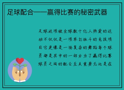足球配合——赢得比赛的秘密武器