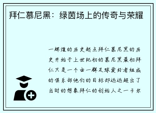 拜仁慕尼黑：绿茵场上的传奇与荣耀