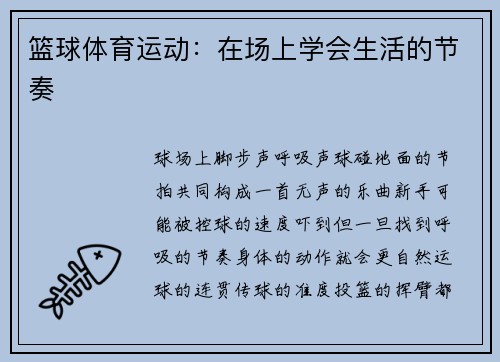 篮球体育运动：在场上学会生活的节奏