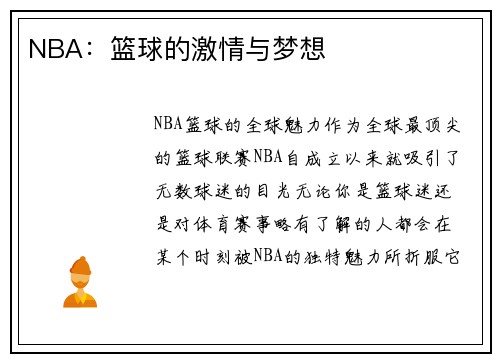 NBA：篮球的激情与梦想