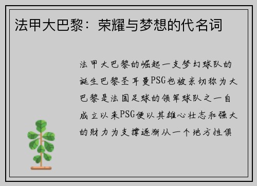 法甲大巴黎：荣耀与梦想的代名词