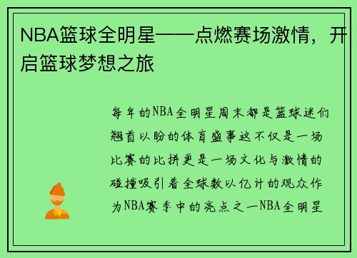NBA篮球全明星——点燃赛场激情，开启篮球梦想之旅