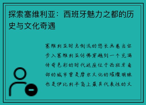 探索塞维利亚：西班牙魅力之都的历史与文化奇遇