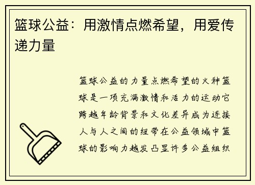 篮球公益：用激情点燃希望，用爱传递力量