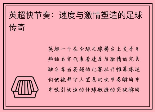 英超快节奏：速度与激情塑造的足球传奇