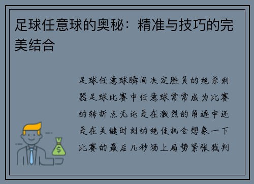 足球任意球的奥秘：精准与技巧的完美结合
