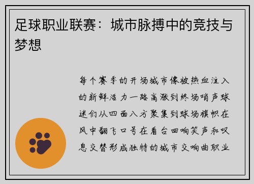 足球职业联赛：城市脉搏中的竞技与梦想
