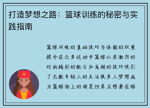 打造梦想之路：篮球训练的秘密与实践指南