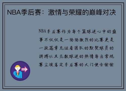 NBA季后赛：激情与荣耀的巅峰对决