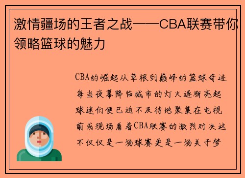 激情疆场的王者之战——CBA联赛带你领略篮球的魅力