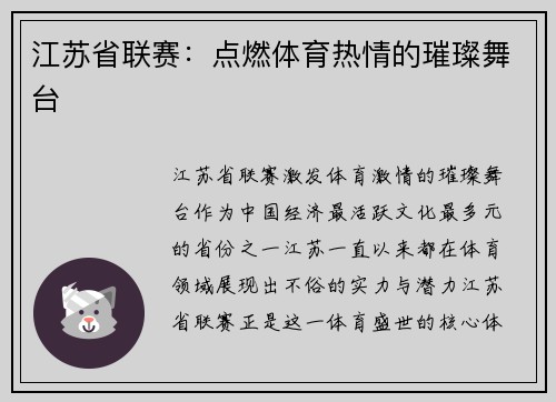 江苏省联赛：点燃体育热情的璀璨舞台