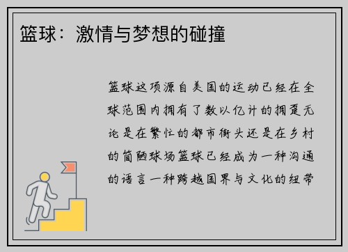 篮球：激情与梦想的碰撞