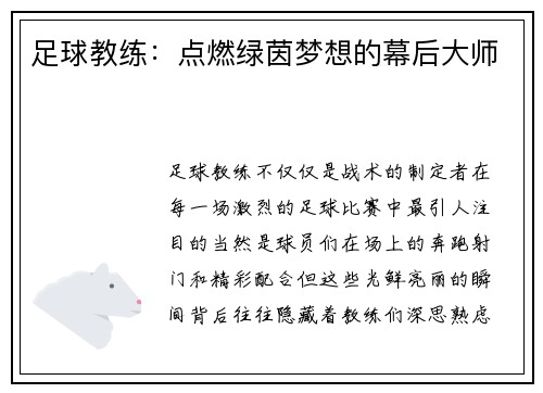 足球教练：点燃绿茵梦想的幕后大师