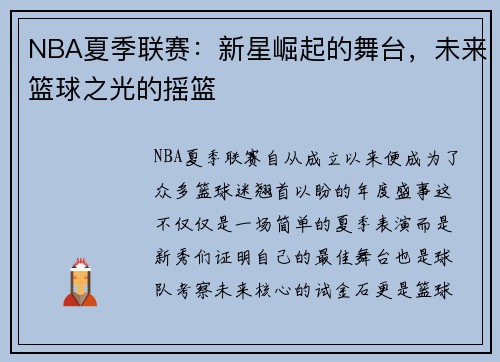 NBA夏季联赛：新星崛起的舞台，未来篮球之光的摇篮