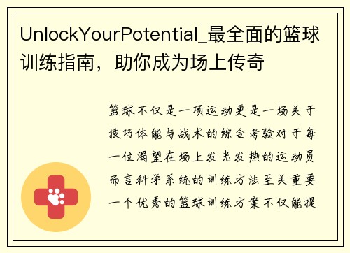 UnlockYourPotential_最全面的篮球训练指南，助你成为场上传奇