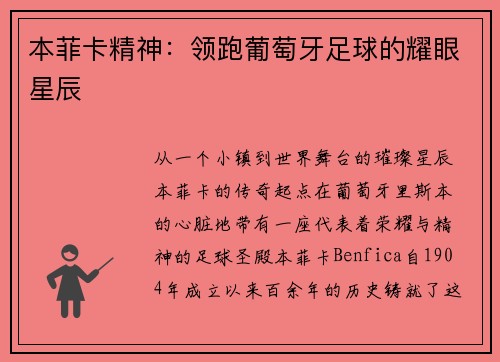 本菲卡精神：领跑葡萄牙足球的耀眼星辰