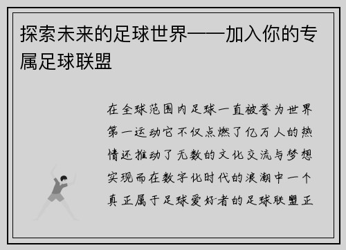 探索未来的足球世界——加入你的专属足球联盟