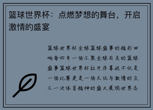 篮球世界杯：点燃梦想的舞台，开启激情的盛宴