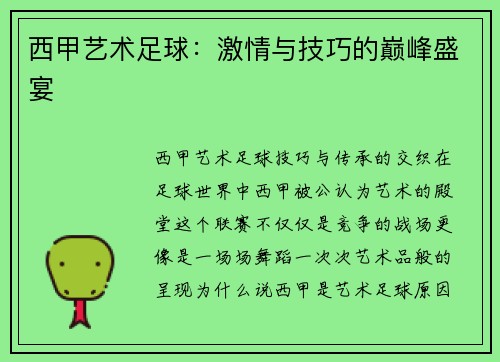 西甲艺术足球：激情与技巧的巅峰盛宴