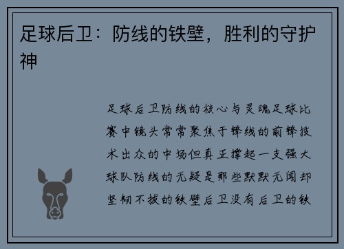 足球后卫：防线的铁壁，胜利的守护神