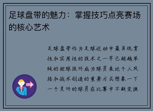 足球盘带的魅力：掌握技巧点亮赛场的核心艺术