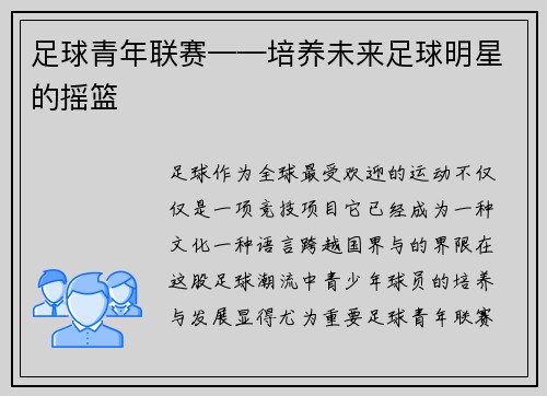 足球青年联赛——培养未来足球明星的摇篮