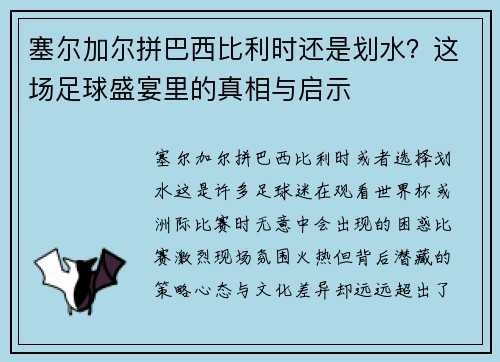 塞尔加尔拼巴西比利时还是划水？这场足球盛宴里的真相与启示