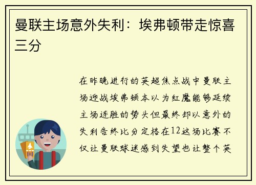 曼联主场意外失利：埃弗顿带走惊喜三分