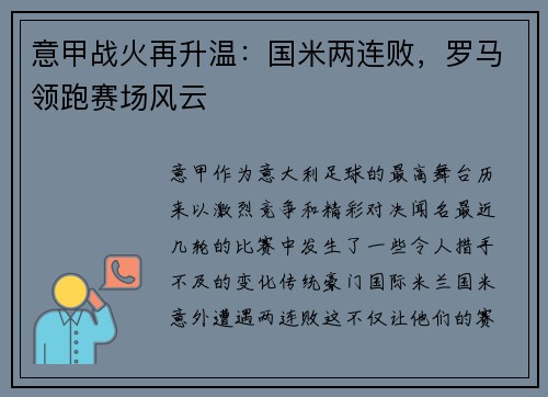 意甲战火再升温：国米两连败，罗马领跑赛场风云